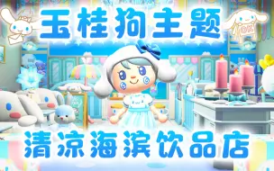 Download Video: 动森DLC|玉桂狗海滨饮品店