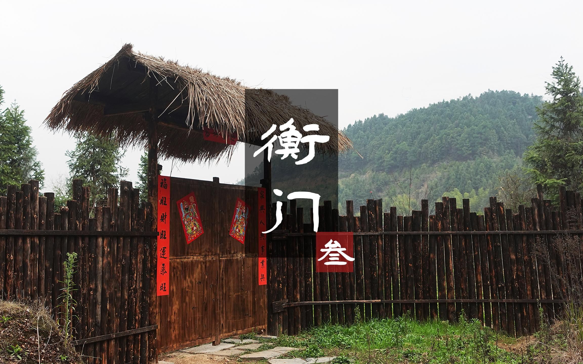 做一个古代衡门需要多少钱-叁