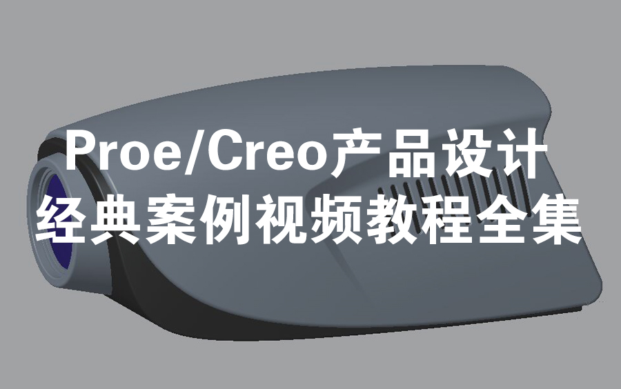 Proe(Creo)产品设计500个经典实战案例视频教程哔哩哔哩bilibili