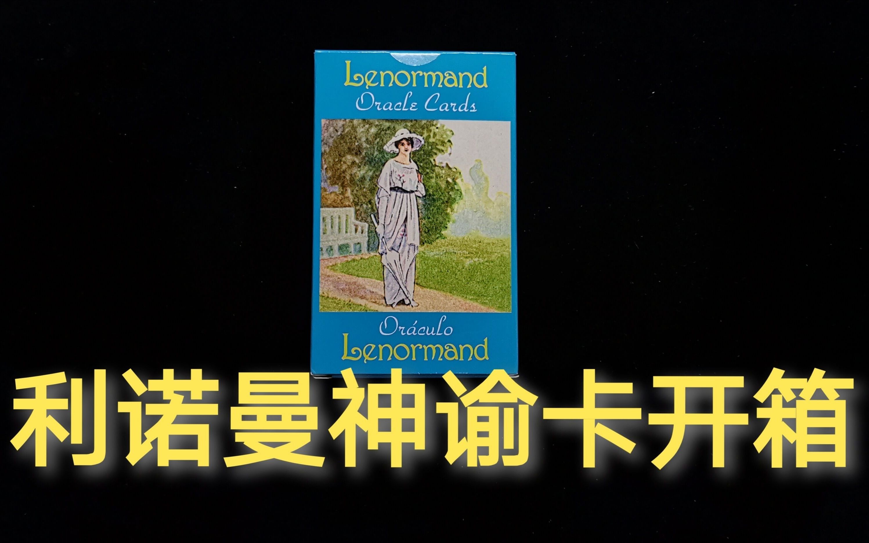 神谕卡开箱lenormandoraclecards利诺曼神谕卡展示