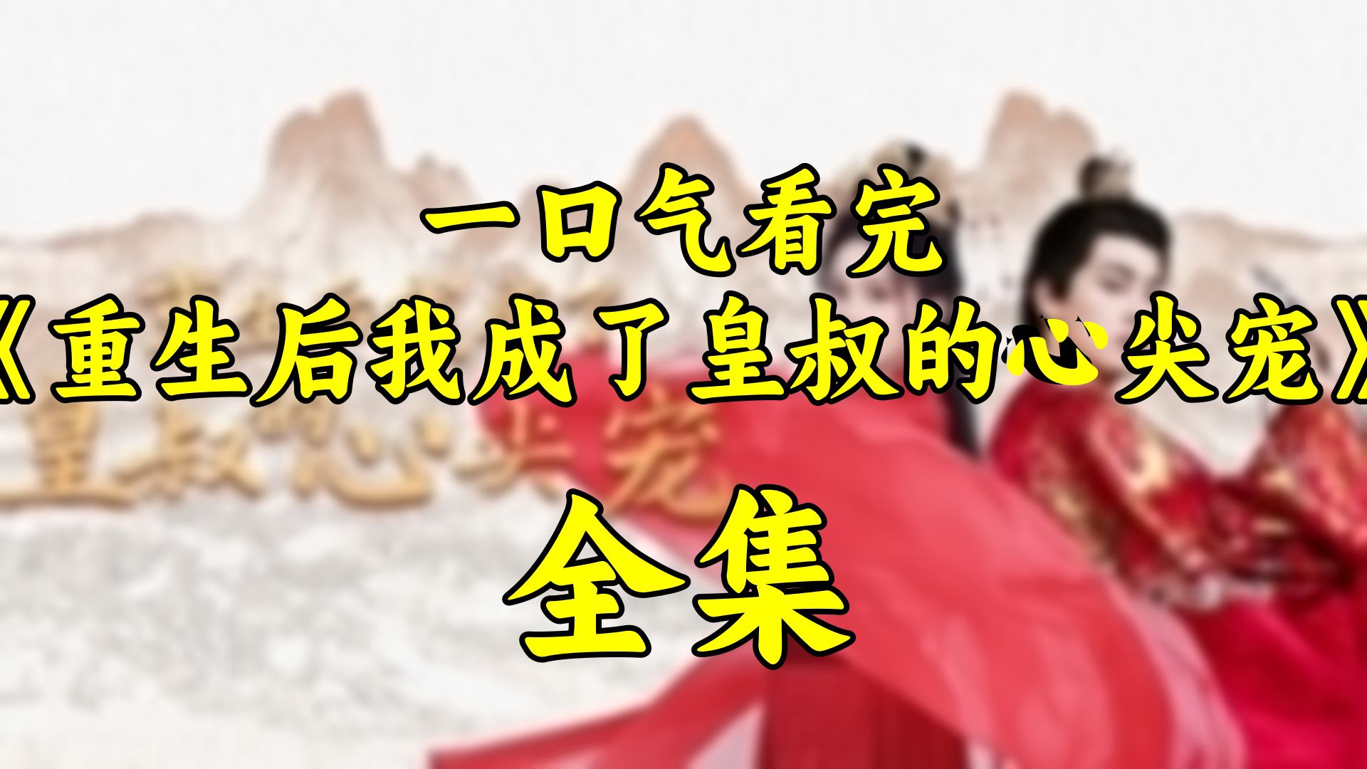 《皇叔的心尖宠》