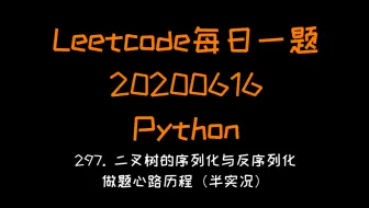 【Leetcode】Python版每日一题（202006016）：超详细教学困难题：297. 二叉树的序列化与反序列化 （半实况）