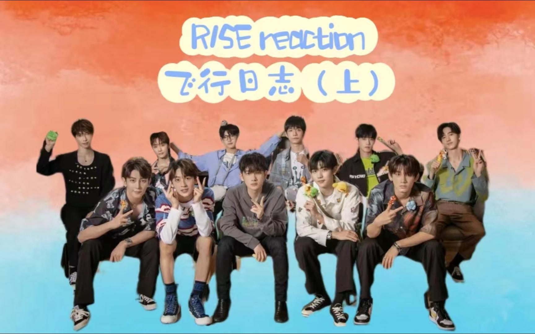 [图]【R1SE reaction】飞行日志（上）