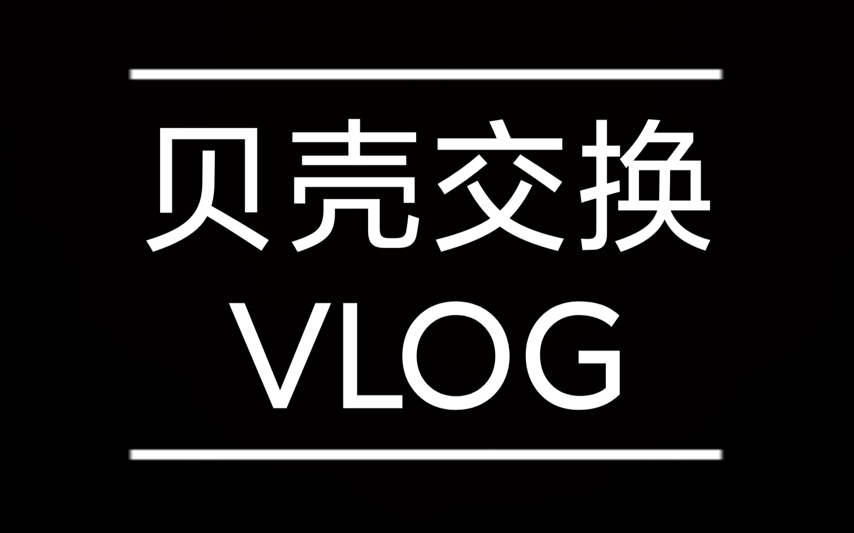 本up的第一次交换哔哩哔哩bilibili