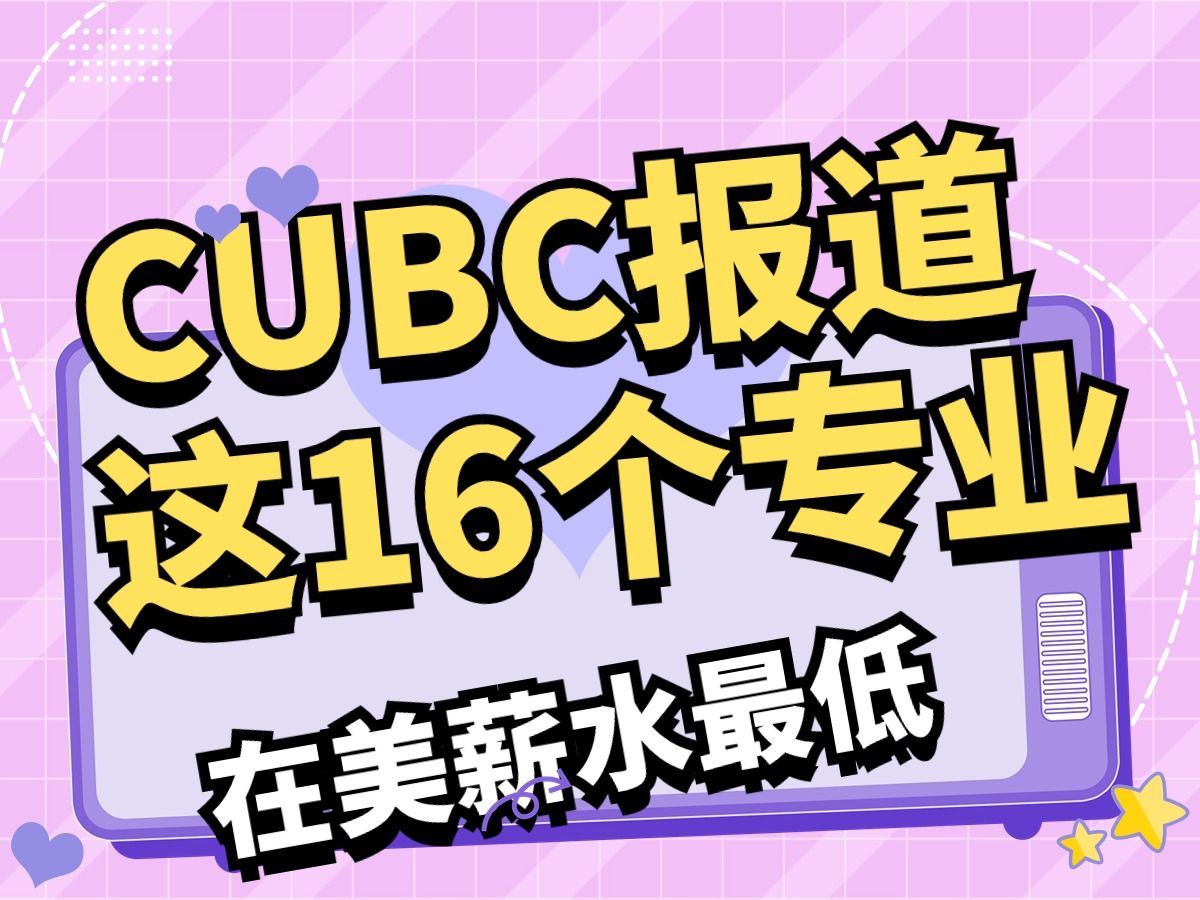 CNBC报道这16个专业在美薪水最低哔哩哔哩bilibili