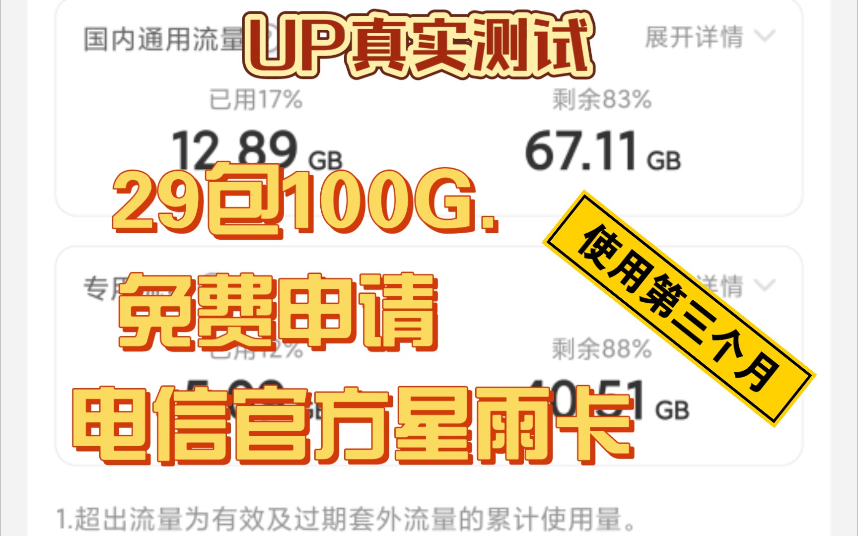 免费申请的29包100G电信官方星雨卡实测,用卡3个月体验哔哩哔哩bilibili