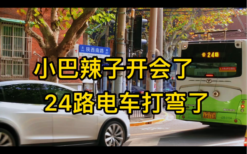 属于老上海的故事:小巴辣子开会了,24路电车打弯了哔哩哔哩bilibili