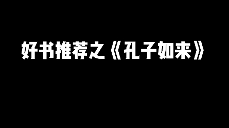 好书推荐之《孔子如来》,孔子思想的现代意义哔哩哔哩bilibili