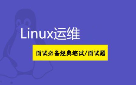 面试必备技能 — Linux之必备题目讲解 满满的干货哔哩哔哩bilibili