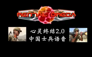 Download Video: 【心灵终结2.0】中国士兵语音