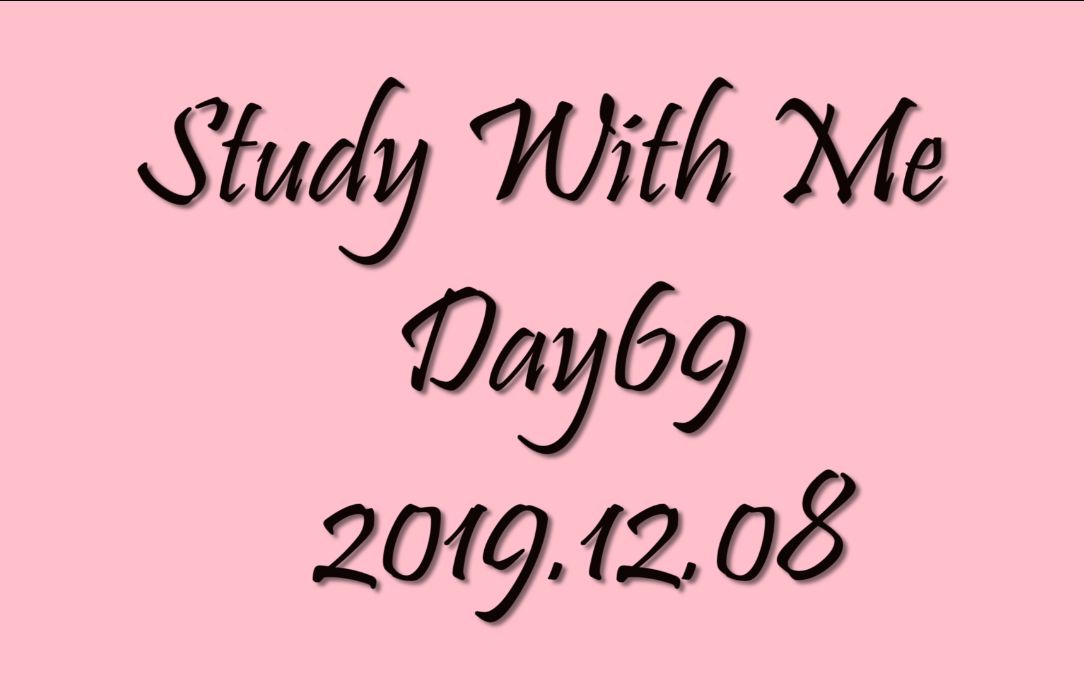 Study with me| Day 69 |倒计时 不多不少 整存整取90天哔哩哔哩bilibili