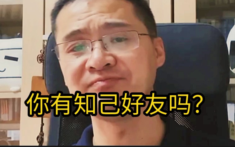 真正的好朋友是什么样的?你有真正的朋友吗?听罗老师和陈果讲什么是好朋友哔哩哔哩bilibili