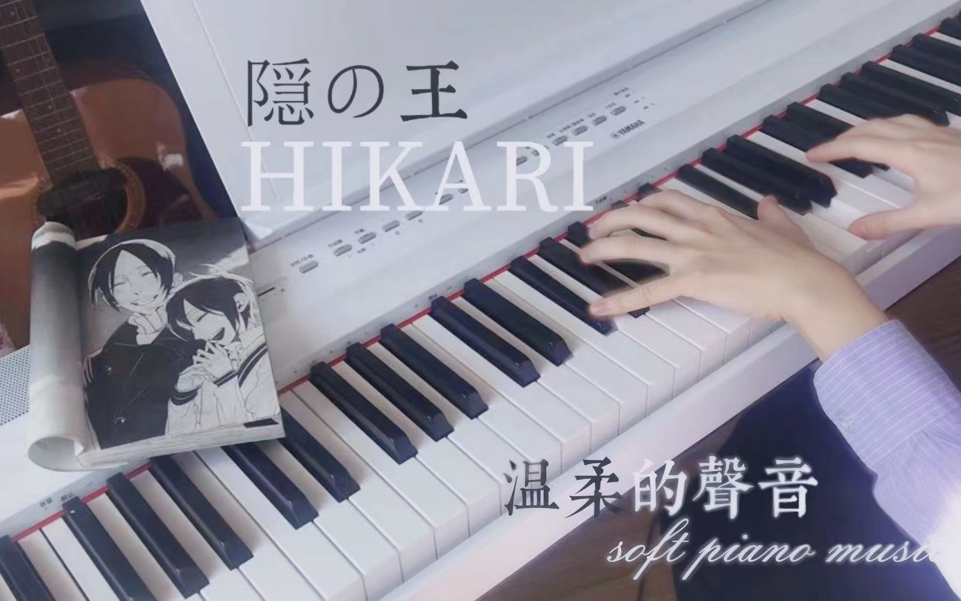 【温柔钢琴】隐之王《Hikari》宵风走的第13年,还是很想他。-鹿南萱回忆-鹿南萱回忆-哔哩哔哩视频