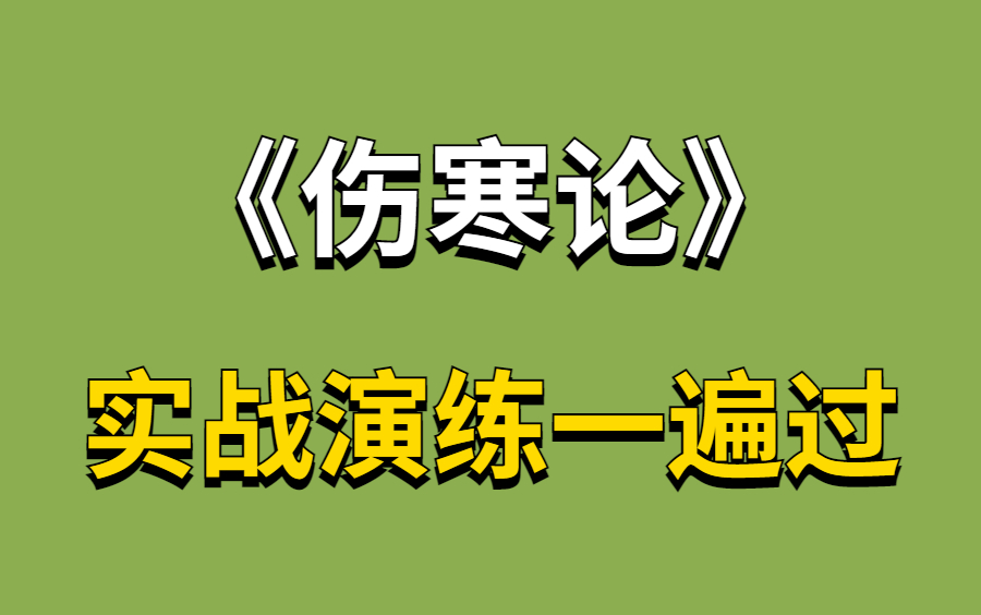 [图]全新郝万山精讲伤寒论（全55集） 一遍记忆整本《伤寒论》实战记忆 无痛记忆法记忆伤寒论，中医｜医学 考研必看的伤寒论实操合集