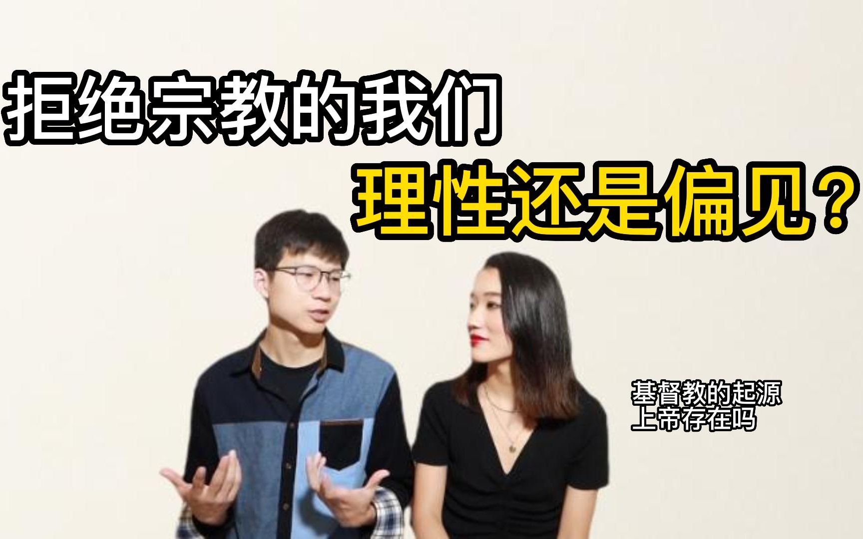 给女朋友讲宗教之基督教的起源与思考哔哩哔哩bilibili