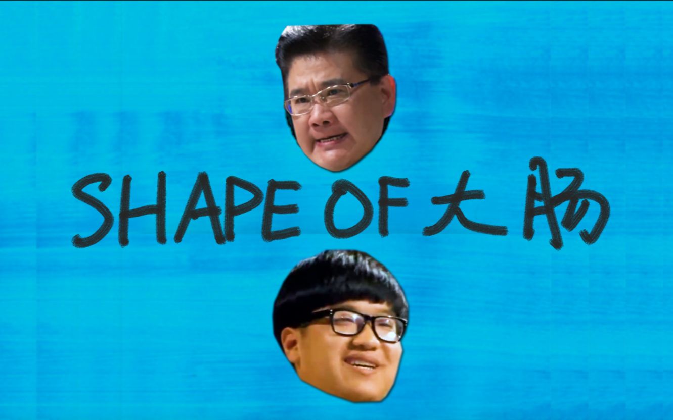 Shape of 大肠哔哩哔哩bilibili