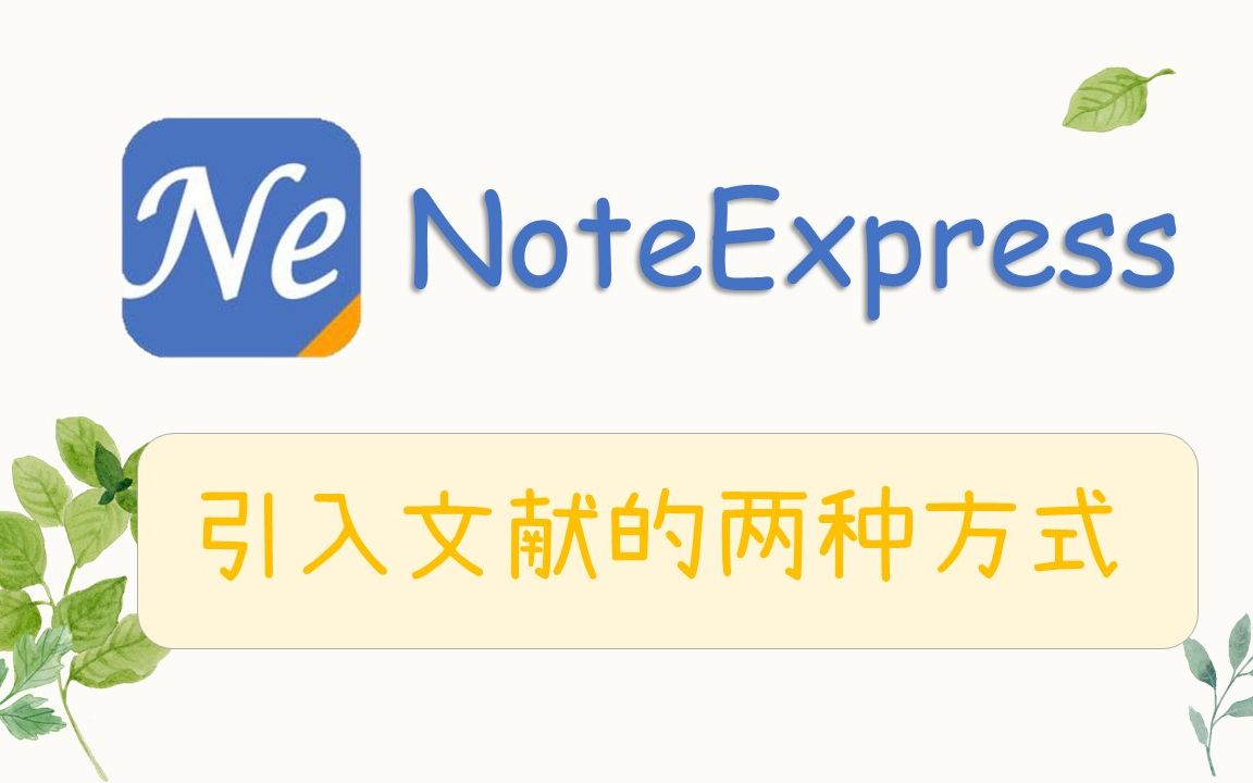 NoteExpress引入参考文献的两种方式介绍哔哩哔哩bilibili