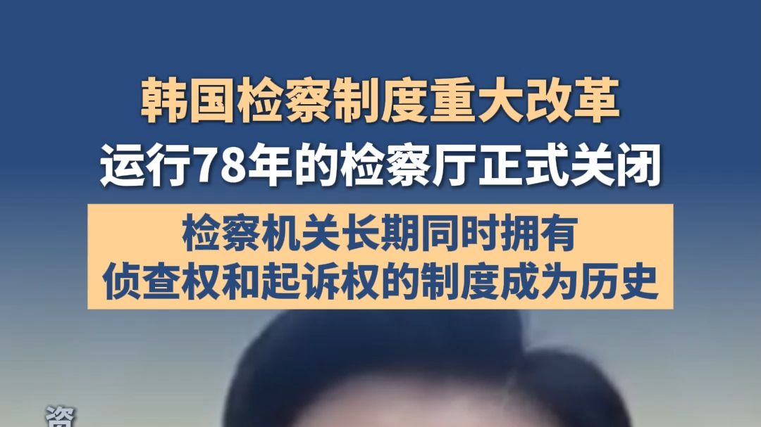 韩国检察制度重大改革：运行78年的检察厅正式关闭