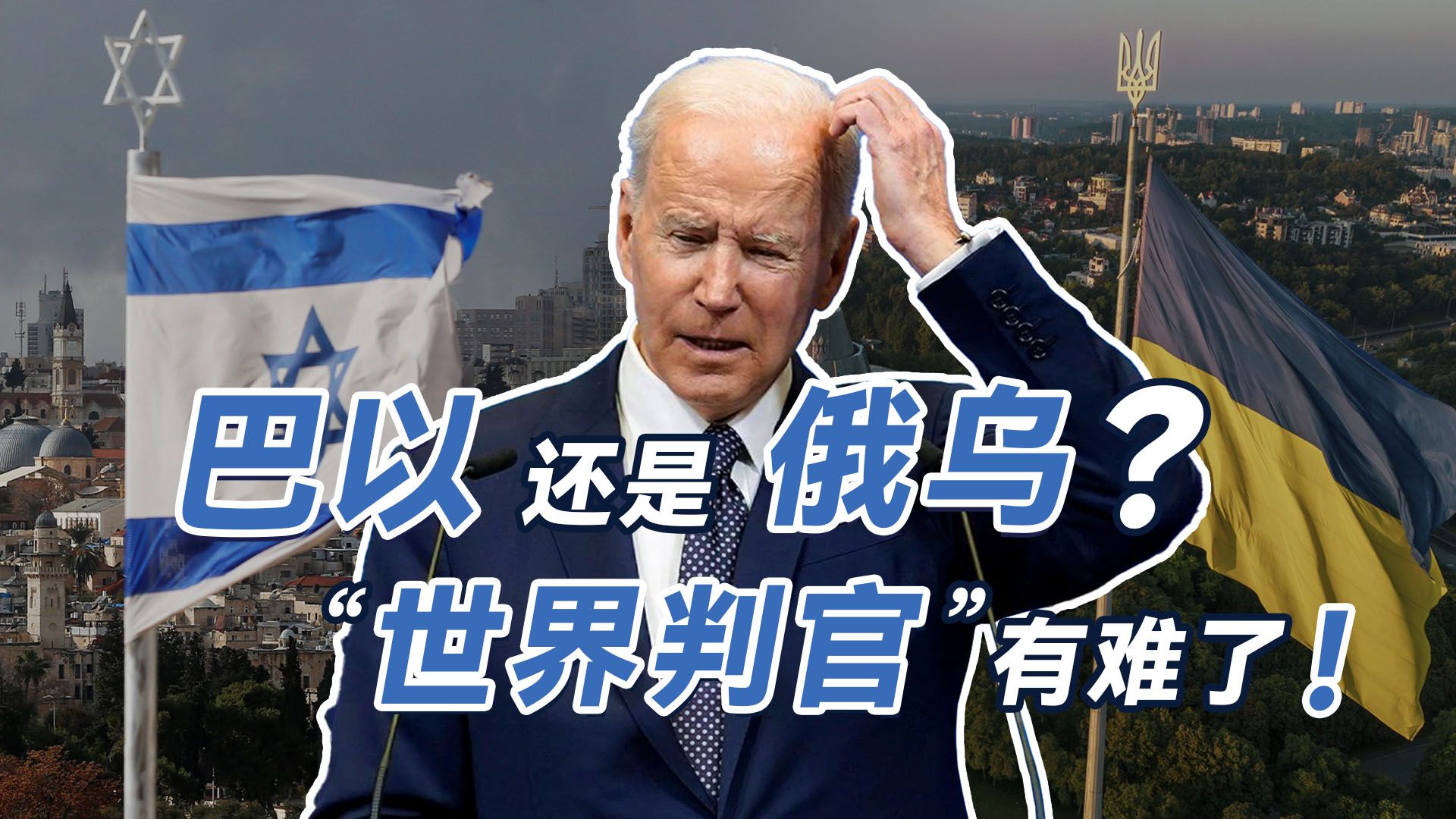 放弃乌克兰还是放弃以色列,美国和欧洲有分歧了
