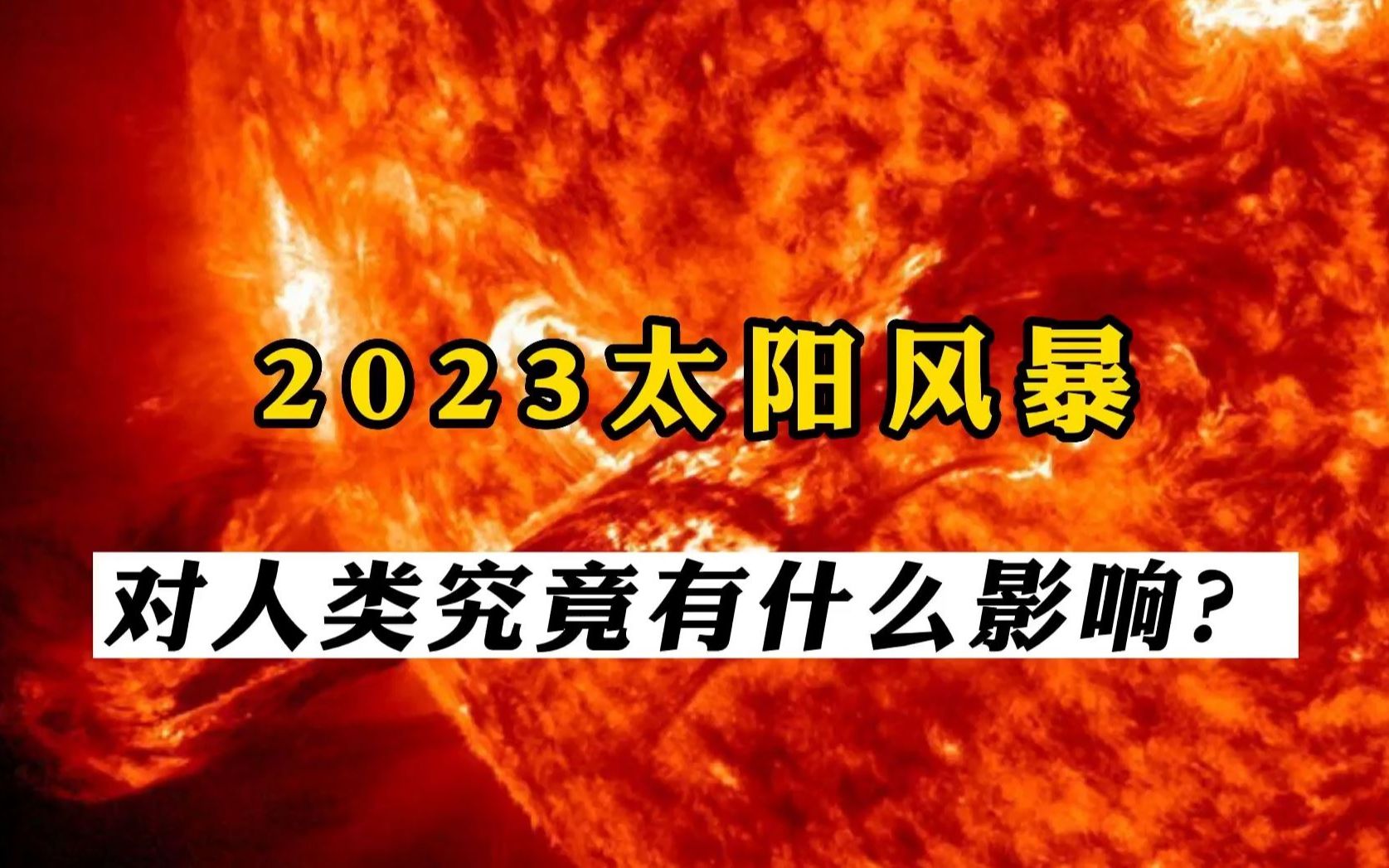 [图]科学家预测2023将发生太阳风暴，究竟对人类有什么样的影响？