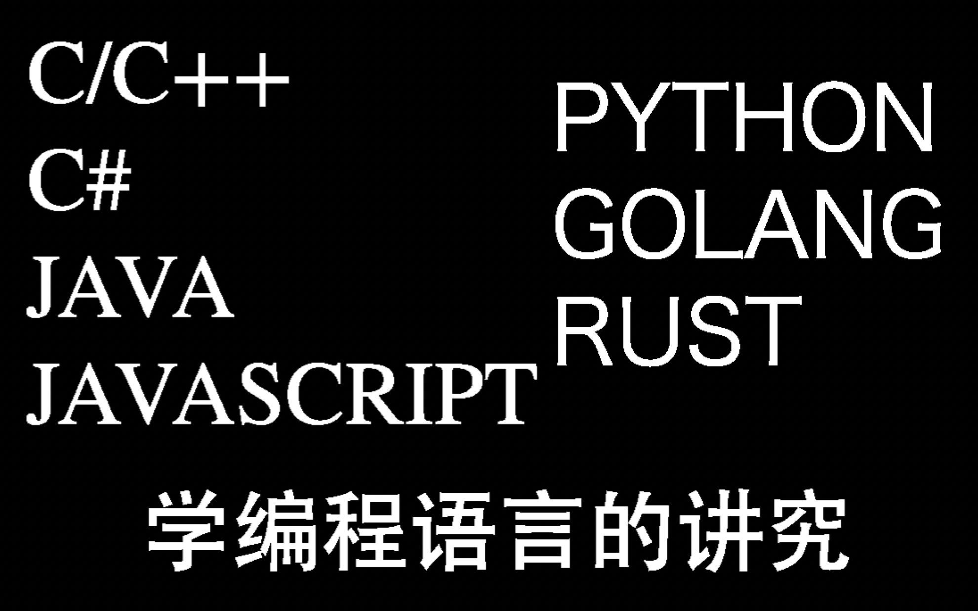 编程语言重要吗?先了解下他们的工作领域吧!5年互联网工作经验的全栈工程师告诉你哔哩哔哩bilibili