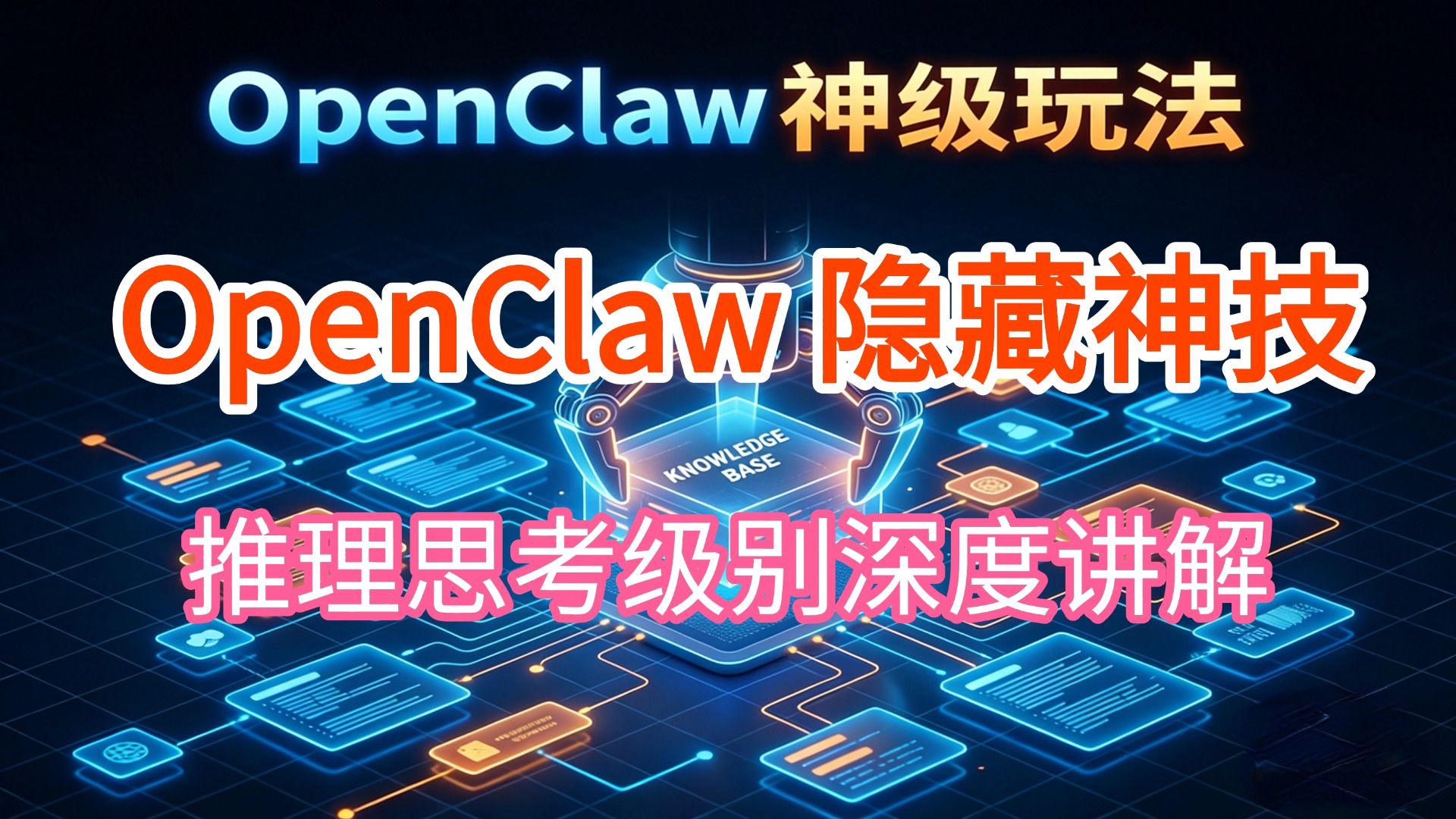 OpenClaw 推理思考级别设置完整教程 本地 AI 大模型隐藏功能深度讲解 调整 AI 思考深度与推理强度 优化回答质量 新手零基础进阶配置教学