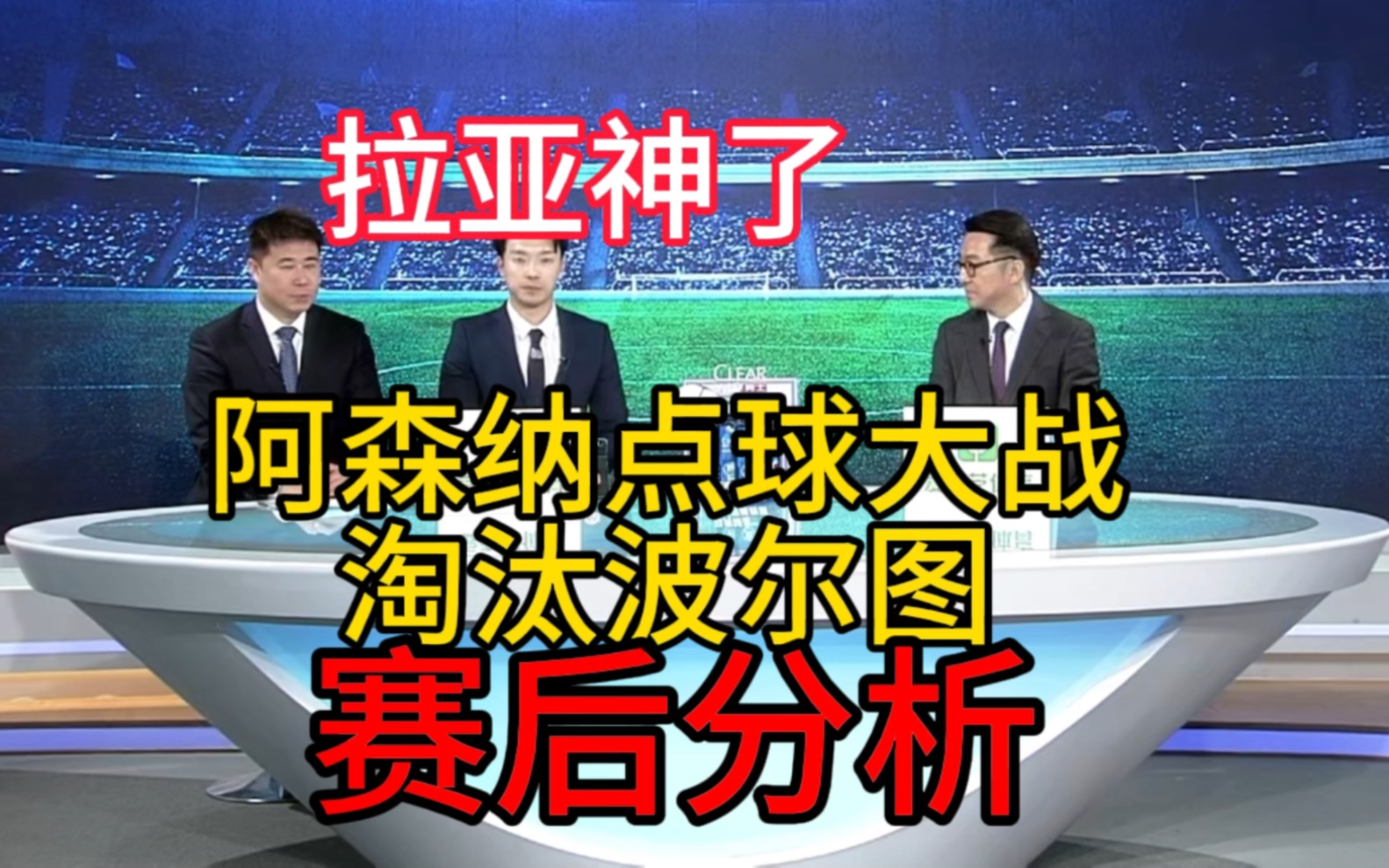 【赛后分析】特罗萨德进球,阿森纳点球击败波尔图晋级欧冠八强哔哩哔哩bilibili