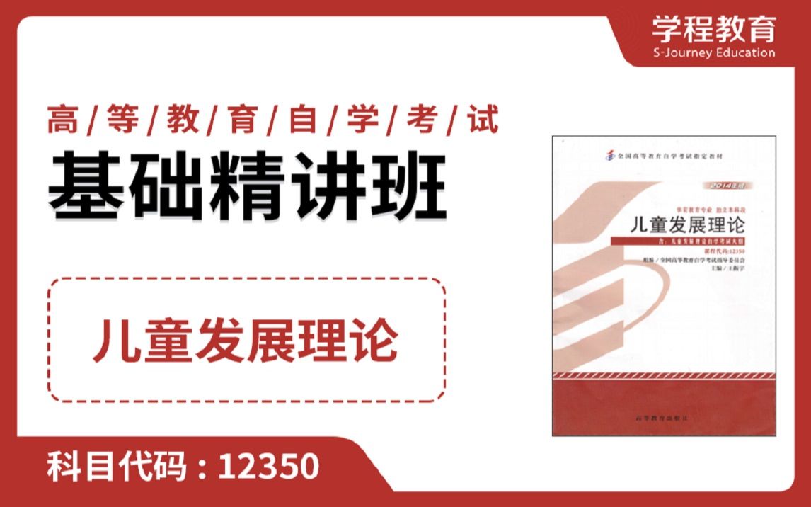 [图]自考12350儿童发展理论【免费】领取本课程学习福利包，请到视频中【扫码下载】学程教育官方APP