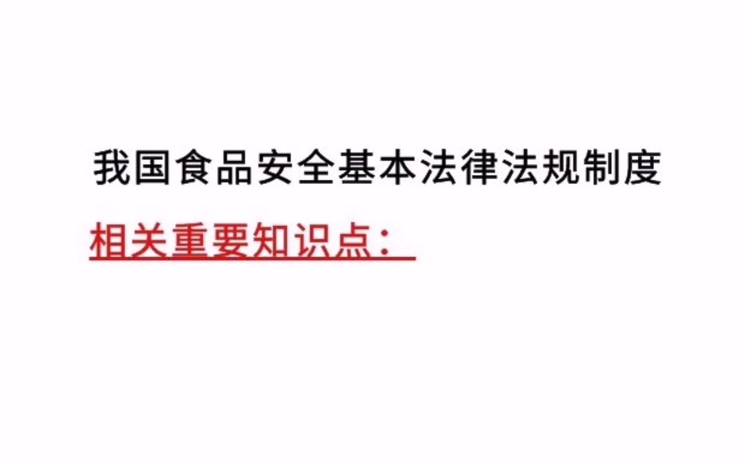 [图]食安员法律法规知识点