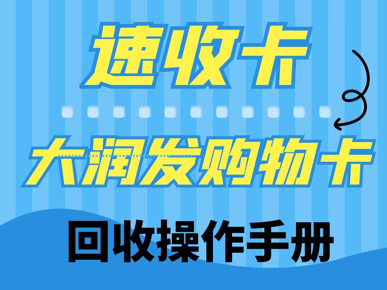 大润发购物卡回收操作指导手册哔哩哔哩bilibili