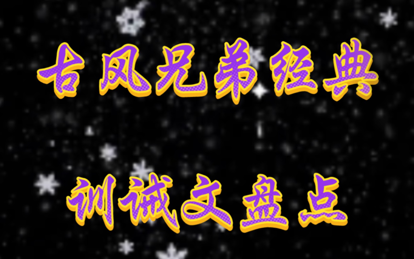 喜欢古风兄弟训诫文的可以看过来了,部部都是经典!(sp推文)哔哩哔哩bilibili