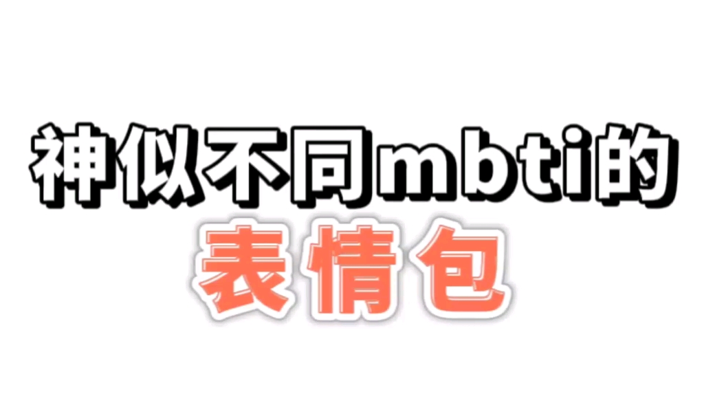 神似不同mbti的表情包(16个都有 夸我!!)哔哩哔哩bilibili