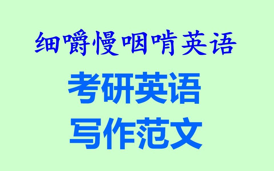 细嚼慢咽啃英语——考研英语写作范文全网独家打字机字幕耳目一新的听读学习听力练习听抄练习听写练习听写训练英语听力雅思托福考研大学英...