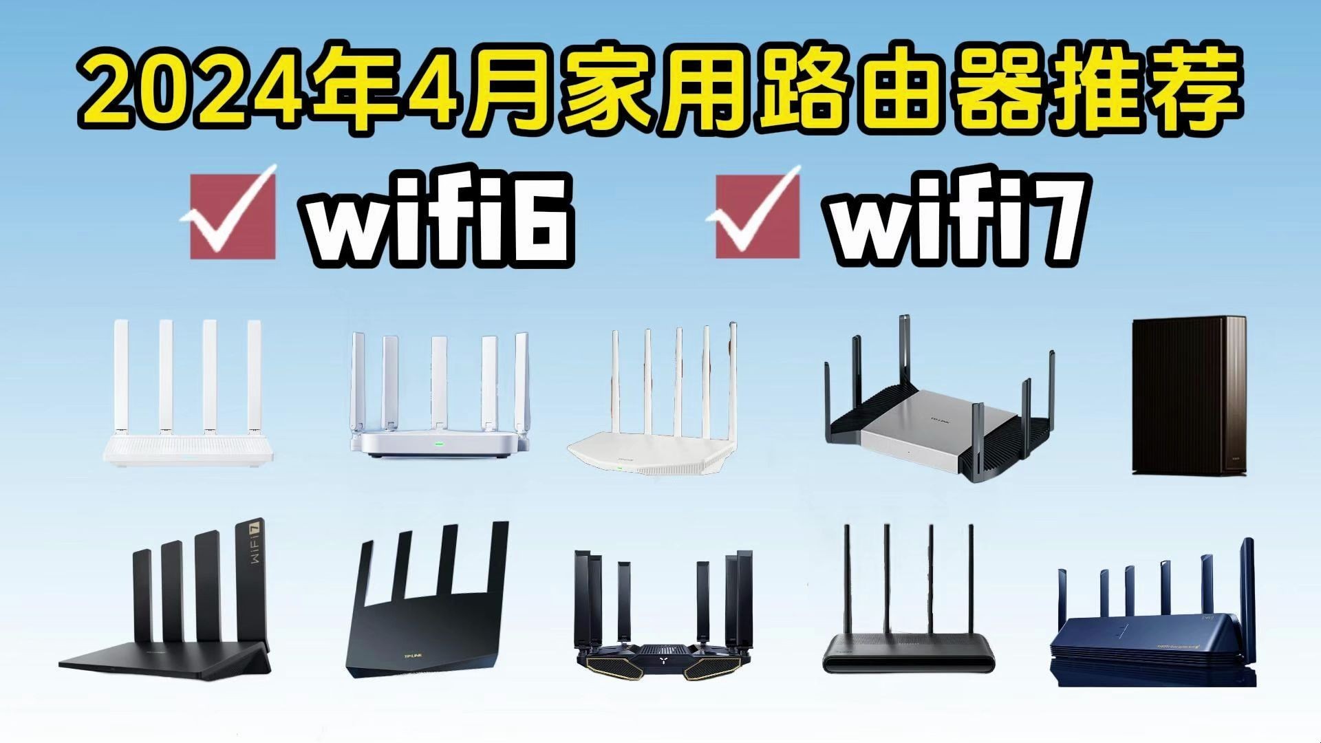 【wifi6/wifi7路由器】2024年4月高性比路由器推荐小白避坑指南,哪个品牌比较好?怎么才不会踩坑?小白选购攻略.哔哩哔哩bilibili