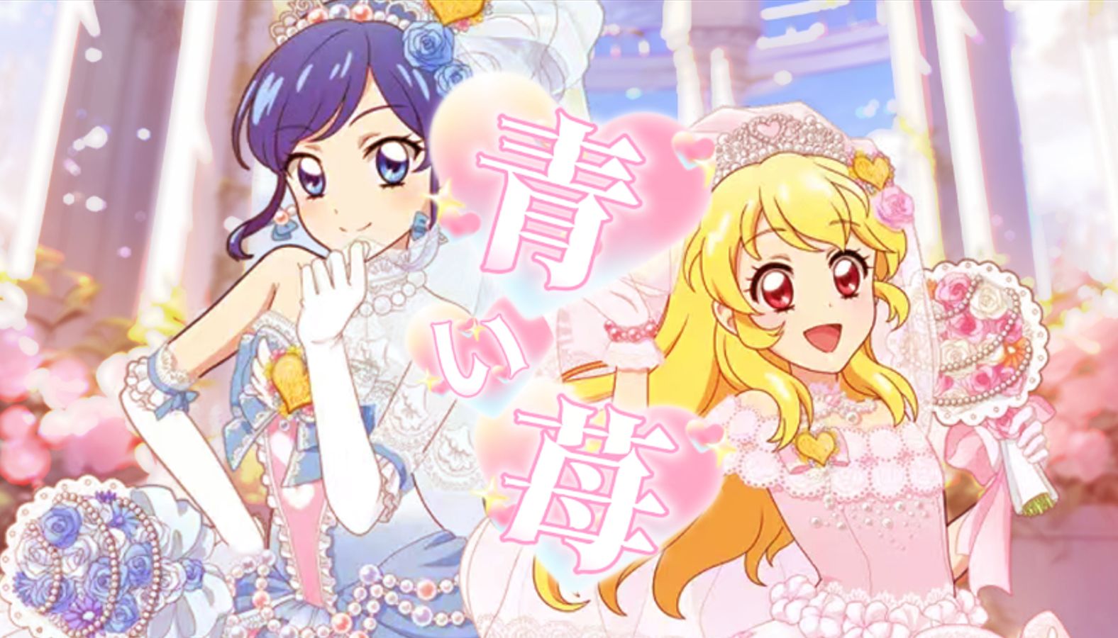 78在青涩的草莓 还未成熟的季节|星宫莓&雾矢葵《青い苺》超还原