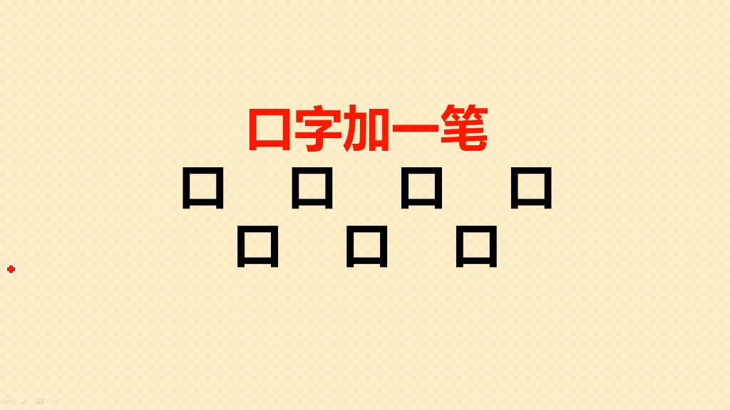 口字加一笔共7个,一般人只会写4个,你呢哔哩哔哩bilibili