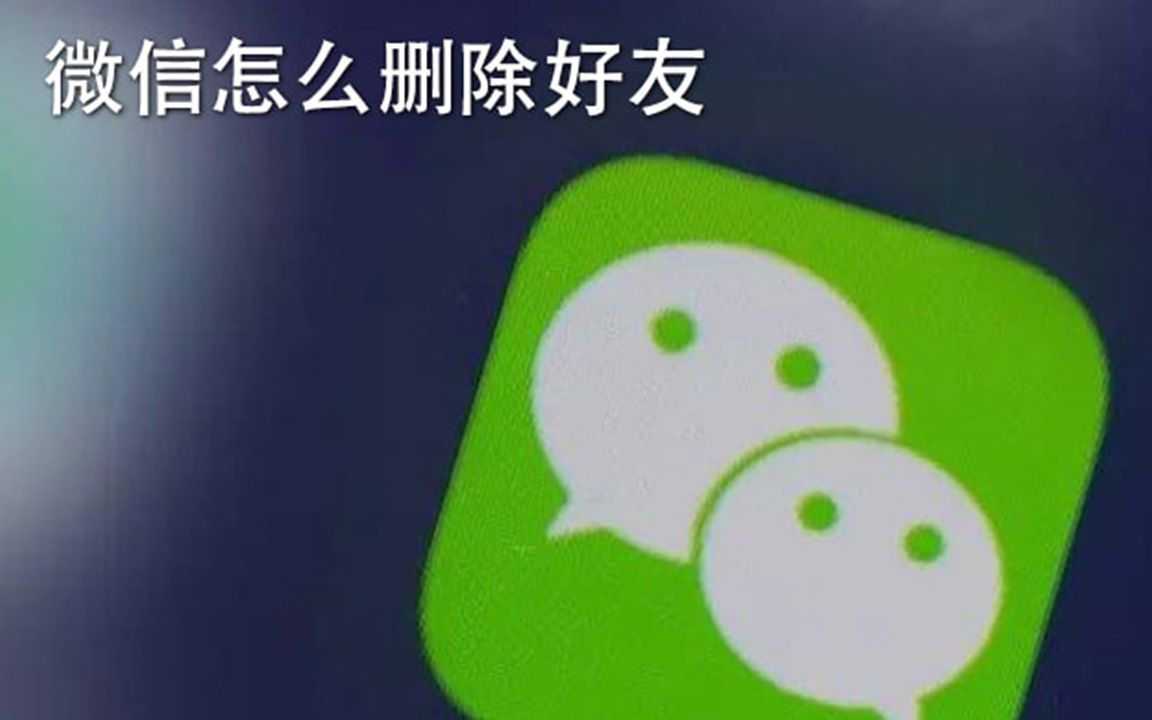 微信怎么删除好友哔哩哔哩bilibili