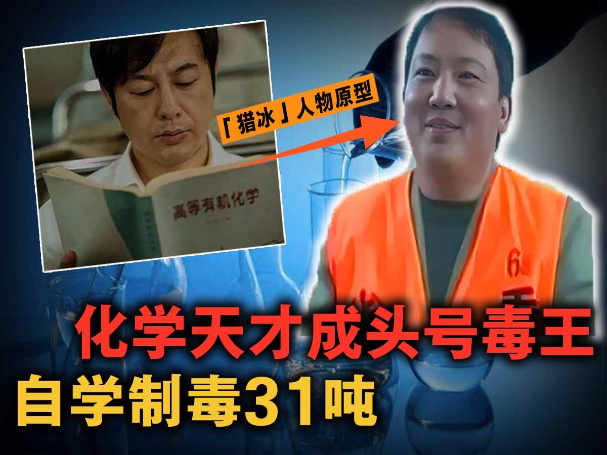 [图]《猎冰》原型刘招华：自学制违禁品31吨，纯度高达99%！ 逃亡9年有3个老婆和4个孩子！