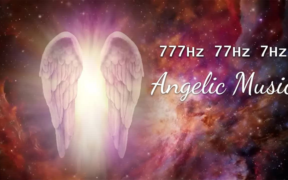 吸引正能量 幸运 丰盛|天使音乐|释放负能量777hz 77hz 7hz