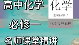 【高中化学】高中化学必修一！化学选择性必修一课本详细讲解化学！通俗易懂 高中生必备！ 建议收藏！！