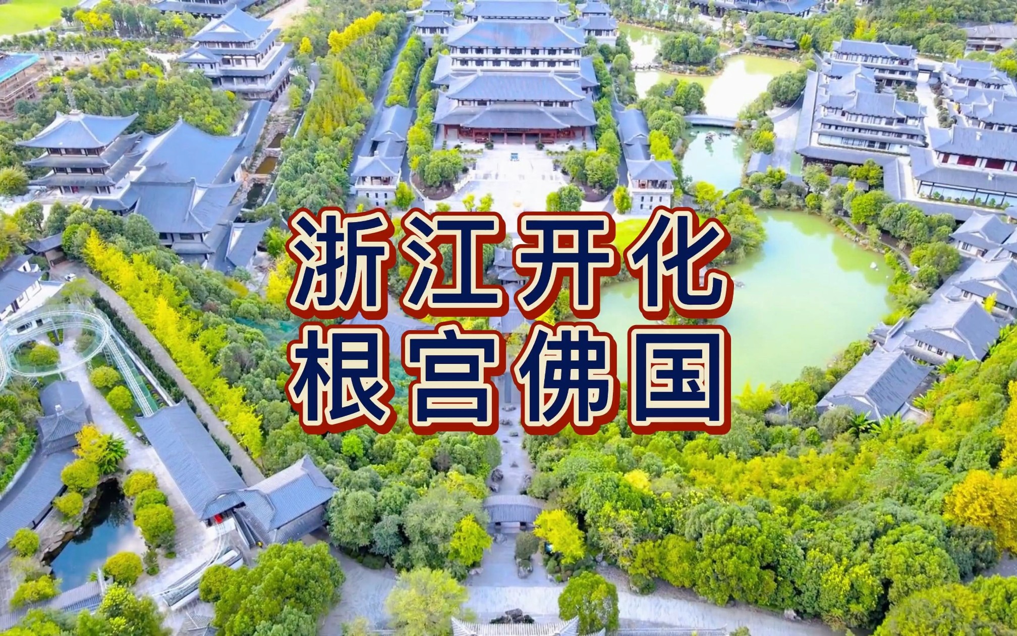 航拍浙江开化根宫佛国,国家5a级旅游景区,中国最具特色的文化旅游胜地