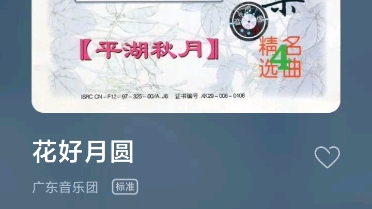 广东音乐花好月圆哔哩哔哩bilibili