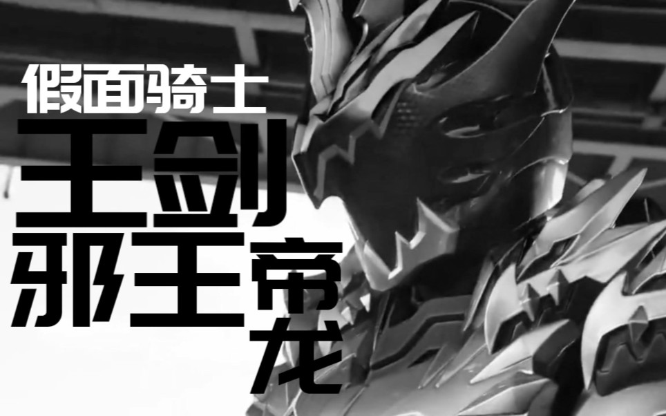 「失牛译制」假面骑士王剑 邪王之龙(新)