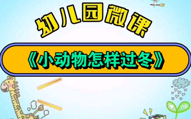 动物过冬手抄报内容图片