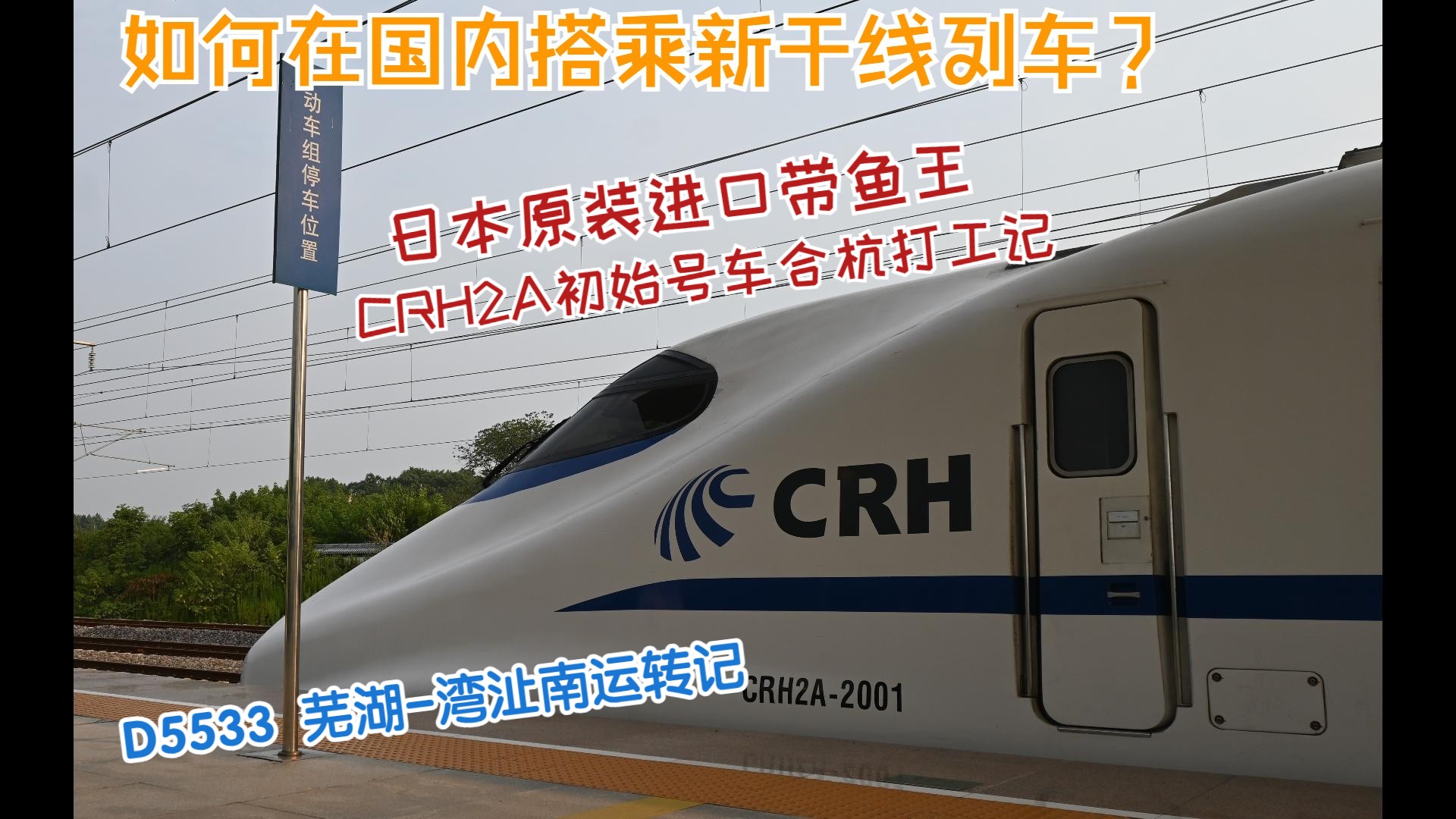 【合杭跨越】如何在国内搭乘新干线列车?日本原装进口带鱼王,CRH2A初始车合杭打工记,D5533 芜湖湾沚南运转记哔哩哔哩bilibili