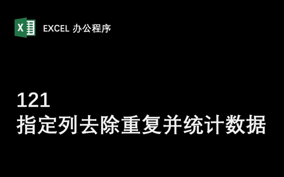 【121指定列去除重复并统计数据】Excel办公程序 VBA编程 数据批量处理 提高工作效率哔哩哔哩bilibili