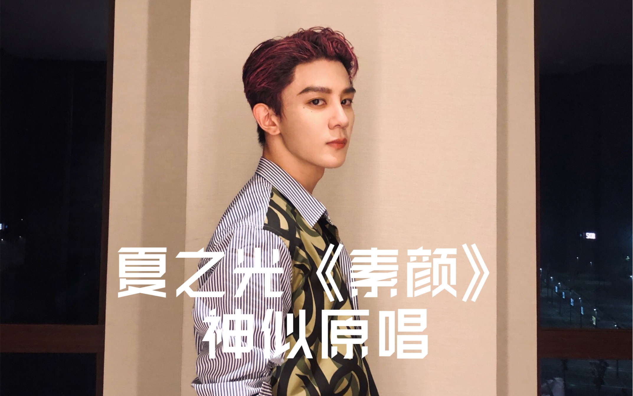 活动作品r1se夏之光主舞开口唱歌神似原唱炙热的我们彩排间隙哼唱素颜