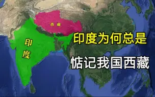 Tải video: 印度为何总惦记我国西藏？看看西藏为什么属于我国就知道了！