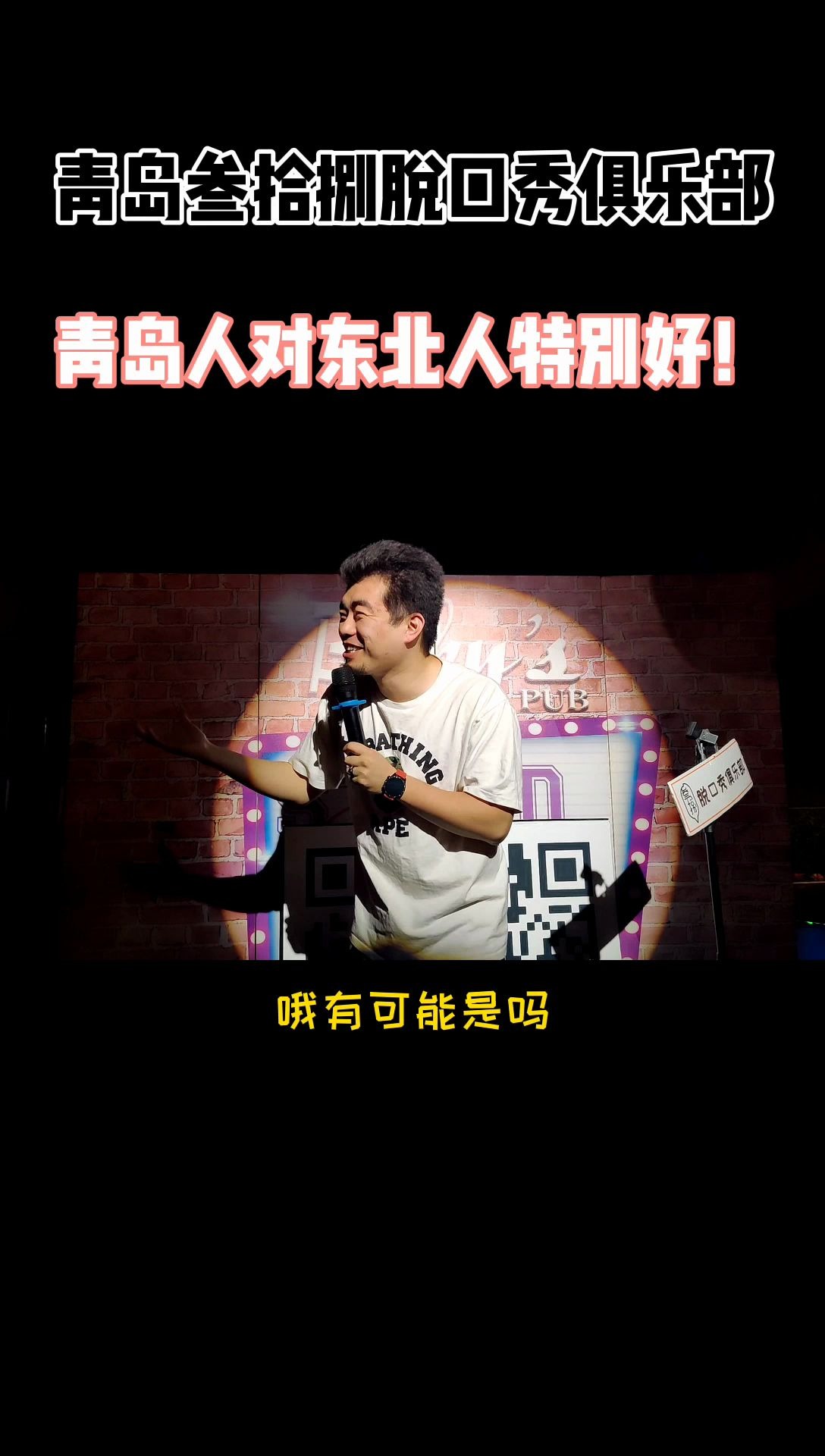 脱口秀单口喜剧青岛真的对东北人特别好