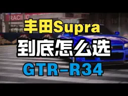 Descargar video: 【巅峰极速】新车牛魔王和R34应该怎么选？建议分享！